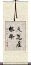 天児屋根命 Scroll