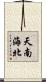 天南海北 Scroll