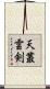 天叢雲剣 Scroll
