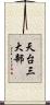 天台三大部 Scroll