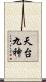 天台九神 Scroll