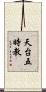 天台五時教 Scroll