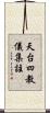 天台四教儀集註 Scroll