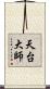天台大師 Scroll