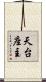 天台座主 Scroll