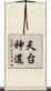 天台神道 Scroll
