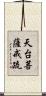 天台菩薩戒疏 Scroll