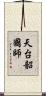 天台韶國師 Scroll