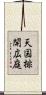 天国排開広庭 Scroll