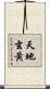 天地玄黃 Scroll