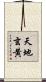 天地玄黄 Scroll