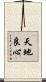 天地良心 Scroll
