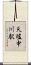 天塩中川駅 Scroll