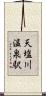 天塩川温泉駅 Scroll