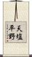 天塩平野 Scroll