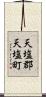 天塩郡天塩町 Scroll