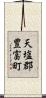 天塩郡豊富町 Scroll