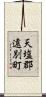 天塩郡遠別町 Scroll