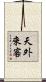 天外來客 Scroll