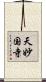 天妙国寺 Scroll