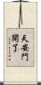 天安門開了 Scroll