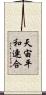 天宙平和連合 Scroll
