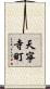 天寧寺町 Scroll