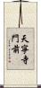天寧寺門前 Scroll