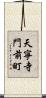 天寧寺門前町 Scroll