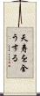 天寿を全うする Scroll