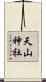 天山神社 Scroll