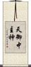 天御中主神 Scroll