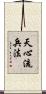 Tenshin-Ryu Heiho Scroll