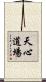 Tenshin Dojo Scroll