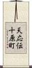 天応伝十原町 Scroll