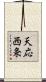 天応西条 Scroll