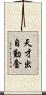 天才出自勤奮 Scroll