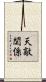 天敵関係 Scroll