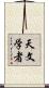 天文学者 Scroll