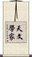 天文學家 Scroll