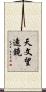 天文望遠鏡 Scroll