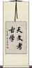 天文考古学 Scroll