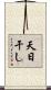 天日干し Scroll