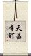 天昌寺町 Scroll