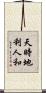 天時地利人和 Scroll