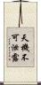 天機不可泄露 Scroll