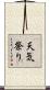 天気祭り Scroll