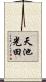 天池光田 Scroll