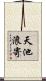 天池浪寄 Scroll