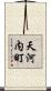 天河内町 Scroll